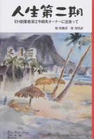人生第二期