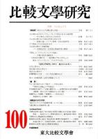 特輯 大正改元百年 : 比較文學研究 第100號