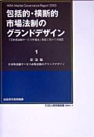 日本版金融サービス市場法制のグランドデザイン ＜NIRA研究報告書  包括的・横断的市場法制のグランドデザイン : 「日本版金融サービス市場法」制定に向けての提言 : NIRA market governance report 2005 501-1  1(総論編)＞