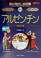 アルゼンチン : アルゼンチン(スペイン)語 ＜ここ以外のどこかへ!  旅の指さし会話帳 40＞