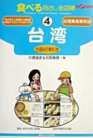 台湾 : 台湾&中華料理 ＜ここ以外のどこかへ!  食べる指さし会話帳 4＞