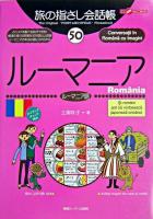 ルーマニア : ルーマニア語 ＜ここ以外のどこかへ!  旅の指さし会話帳 50＞