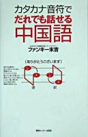 カタカナ音符でだれでも話せる中国語