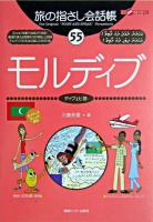 モルディブ : ディヴェヒ語 ＜ここ以外のどこかへ!  旅の指さし会話帳 55＞