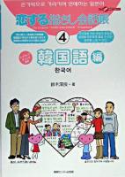 恋する指さし会話帳 4(韓国語編) ＜ここ以外のどこかへ!＞
