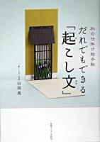 だれでもできる「起こし文」 : 和の仕掛け絵手紙