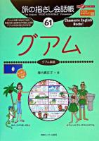 グアム : グアム英語 ＜ここ以外のどこかへ!  旅の指さし会話帳 61＞