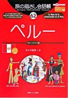 ペルー : ペルー〈スペイン〉語 ＜ここ以外のどこかへ!  旅の指さし会話帳 62＞