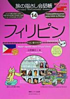 フィリピン : フィリピノ語(タガログ語) ＜ここ以外のどこかへ!  旅の指さし会話帳 アジア 17  14＞ 第2版.