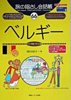 ベルギー : オランダ語・フランス語 ＜ここ以外のどこかへ!  旅の指さし会話帳 ヨーロッパ 8  66＞