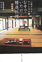 お寺でいただく精進料理 : 心洗われるやすらぎの膳 首都圏編