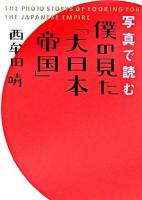 写真で読む僕の見た「大日本帝国」