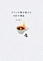 カフェの扉を開ける100の理由