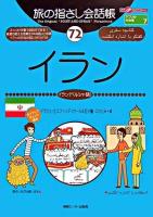 イラン : イラン(ペルシャ語) ＜ここ以外のどこかへ!  旅の指さし会話帳 アフリカ・中近東 7  72＞