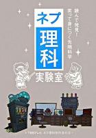 ネプ理科実験室 : 読んで発見!笑って身につく先端科学