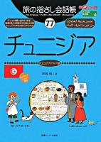 チュニジア : チュニジア(アラビア)語 ＜ここ以外のどこかへ!  旅の指さし会話帳 アフリカ・中近東 6  77＞