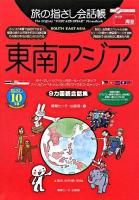 東南アジア : 9カ国語会話集 ＜ここ以外のどこかへ!  旅の指さし会話帳 アジア 周遊＞
