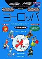 ヨーロッパ : 9カ国語会話集 ＜ここ以外のどこかへ!  旅の指さし会話帳 ヨーロッパ 周遊＞