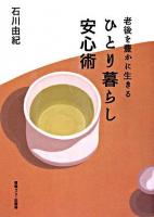 ひとり暮らし安心術 : 老後を豊かに生きる