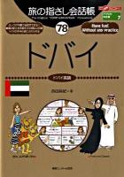 ドバイ : ドバイ英語 ＜ここ以外のどこかへ!  旅の指さし会話帳 78＞