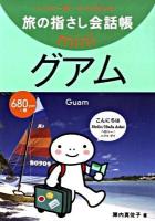 グアム : グアム英語 ＜旅の指さし会話帳mini＞