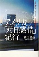 アメリカ「対日感情」紀行 : 全米50州インタビュードライブ600日