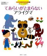 てあらいがとまらないアライグマ : 強迫性障害 ＜こころの病気がわかる絵本 2＞