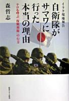 自衛隊がサマワに行った本当の理由 : イラク現地報告 : テロを呼ぶ「復興利権」の行方