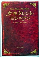 女性タレント・ミシュラン