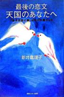 最後の恋文天国のあなたへ : 「新井将敬の妻」は私の天職だった