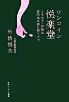 ワンコイン悦楽堂 : ミネルヴァの梟は百円本の森に降り立つ