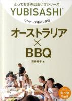 オーストラリア×BBQ : ワンテーマ指さし会話 ＜とっておきの出会い方シリーズ＞