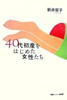 40代初産をはじめた女性たち