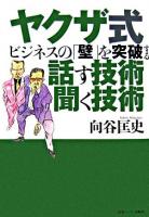 ヤクザ式ビジネスの「壁」を突破する話す技術聞く技術