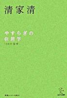 やすらぎの住居学 : 100の発想 <エビデンス選書> 新装版.