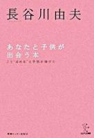 あなたと子供が出会う本 : こう"ほめる"と子供が伸びた ＜エビデンス選書＞ 新装版.
