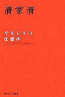 やさしさの住居学 : 老後に備える100のヒント <エビデンス選書> 新装版.