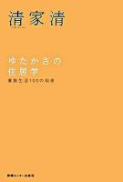 ゆたかさの住居学 : 家族生活100の知恵 <エビデンス選書> 新装版.