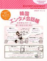 韓国エンタメ会話帳 : 大好きなスターに想いを伝えるために ＜YUBISASHI comics＞