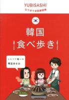 韓国食べ歩き : ふたりで遊べる韓国語会話 ＜YUBISASHI  なりきり会話練習帳＞
