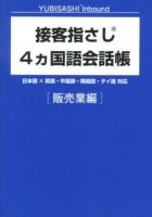 接客指さし4カ国語会話帳 : 日本語×英語・中国語・韓国語・タイ語対応 販売業編 ＜YUBISASHI Inbound＞