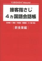 接客指さし4カ国語会話帳 : 日本語×英語・中国語・韓国語・タイ語対応 飲食業編 ＜YUBISASHI Inbound＞