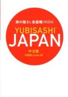 旅の指さし会話帳miniJAPAN 中国語版 中国語版