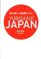 旅の指さし会話帳miniJAPAN 韓国語版 韓国語版