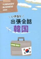 いきなり出張会話韓国 ＜YUBISASHI BUSINESS mini＞