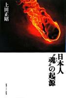 日本人"魂"の起源