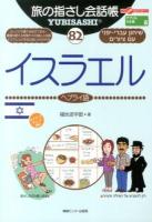 旅の指さし会話帳 82 ＜ここ以外のどこかへ!  アフリカ・中近東 8＞