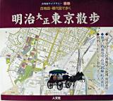 明治大正東京散歩 : 古地図・現代図で歩く ＜古地図ライブラリー 別冊＞