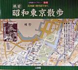 昭和東京散歩 : 戦前 : 古地図・現代図で歩く ＜古地図ライブラリー 別冊＞