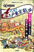 もち歩き裏江戸東京散歩 : 根岸鎮衛『耳嚢』で訪ねる : 江戸東京の怪・奇・妖 ＜古地図ライブラリー  耳嚢 別冊＞